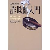 詐欺師入門―騙しの天才たち その華麗なる手口