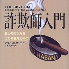 詐欺師入門―騙しの天才たち その華麗なる手口