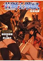 若獅子の戦賦（いくさうた） 監獄島編