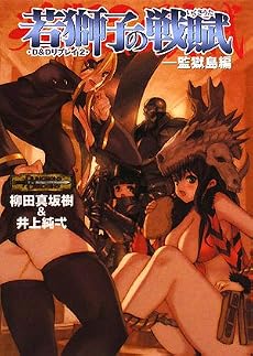 D&Dリプレイ2若獅子の戦賦-監獄島編 (HJ文庫G)