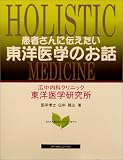 患者さんに伝えたい「東洋医学のお話」