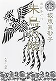書評 朱鳥の陵 by あかつき