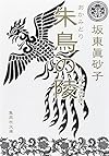 朱鳥の陵 (集英社文庫)