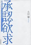 承認欲求―「認められたい」をどう活かすか？