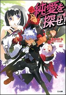 純愛を探せ! (GA文庫)