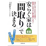 安らぐ家は「間取り」で決まる―おかしなこだわりは捨て、財産になるよい家を建てよう!