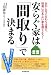 安らぐ家は「間取り」で決まる―おかしなこだわりは捨て、財産になるよい家を建てよう!