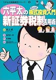六平太の新証券税制活用術―らくらく株式投資入門 (BIG COMIC BOOKS―六平太の資産運用シリーズ)/