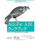 Adobe AIR クックブック ―プロフェッショナルに学ぶRIAプログラミングの実践