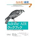 Adobe AIR �N�b�N�u�b�N �\�v���t�F�b�V���i���Ɋw��RIA�v���O���~���O�̎��H