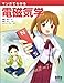 マンガでわかる電磁気学