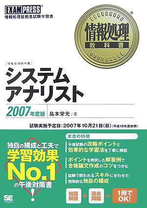 情報処理教科書 システムアナリスト 2007年度版