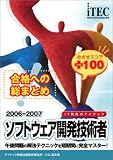 合格への総まとめ ソフトウェア開発技術者めざせスコア+100〈2006‐2007〉 (情報処理技術者試験対策書)