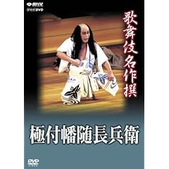 歌舞伎名作撰 極付幡随長兵衛