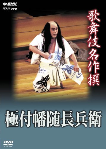 歌舞伎名作撰 極付幡随長兵衛 [DVD]