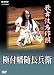 歌舞伎名作撰 極付幡随長兵衛 [DVD]
