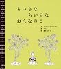 ちいさな ちいさな おんなのこ (世界傑作絵本シリーズ)