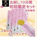 ★送料無料★コラーゲン／Collagen ( コラーゲン ゼリーサプリメント ) 凛乃華 ゆず味 1000円 お試しセット １０本入り ※メール便配送