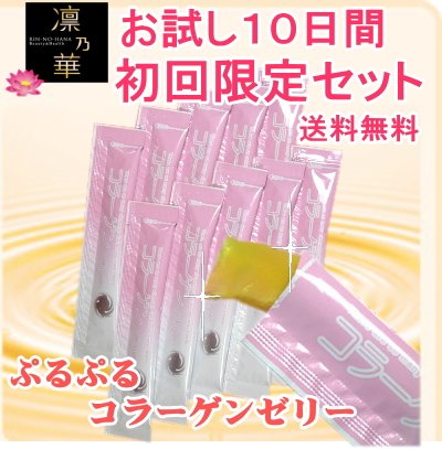 ★送料無料★コラーゲン／Collagen ( コラーゲン ゼリーサプリメント ) 凛乃華 ゆず味 1000円 お試しセット １０本入り ※メール便配送