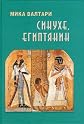 Sinuhe, Egiptianin