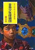 書評 全員少年探偵団 (一般書) by ef