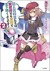 超人高校生たちは異世界でも余裕で生き抜くようです! 2 (GA文庫)