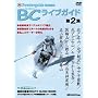 DVD BC���C�u�K�C�h ��2�W