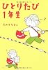 ひとりたび1年生