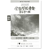 第77回(平成22年度)NHK全国学校音楽コンクール 中学校混声三部合唱 「アイラヴXXX」
