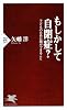 もしかして自閉症? (PHP新書)