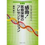 感動!医療保険のプレゼンテーション―もっと早く知りたかった 保険セールス成績アップ読本 中級編 (保険セールス成績アップ読本 (中級編))