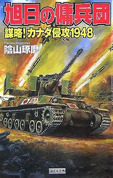 旭日の傭兵団―謀略!カナダ侵攻1948 (歴史群像新書)