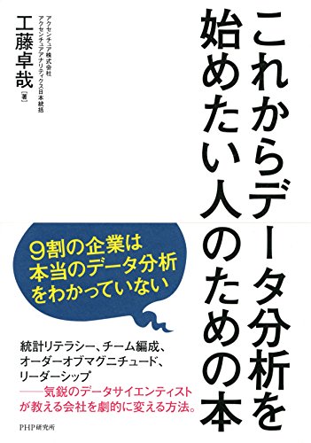 これからデータ分析を始めたい人のための本 (Japanese Edition)