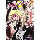 女の子の声になろう!