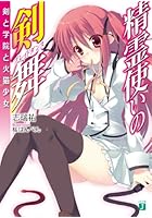 精霊使いの剣舞