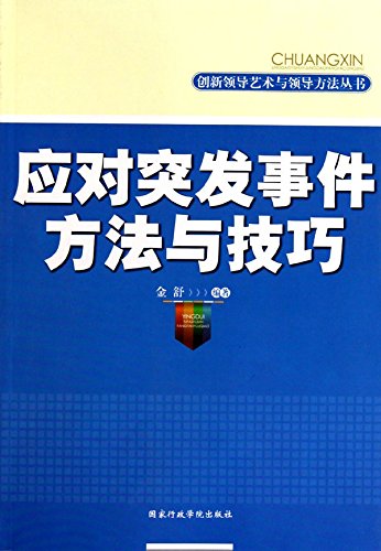 应对突发事件方法与技巧 (Methods and Skills to Handle Emergency ) (Chinese Edition)