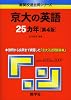 京大の英語25カ年〔第4版〕 [難関校過去問シリーズ]