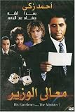 His Excellency... The Minister (Arabic DVD with English Subtitles)
