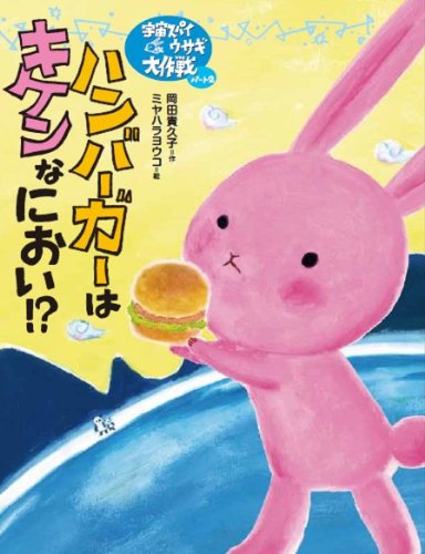 ハンバーガーはキケンなにおい！？ (宇宙スパイウサギ大作戦)
