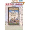 駐在員のインド漫録<br>井上清美 <br>文芸社<br>1680円<br>ISBN:9784286093161