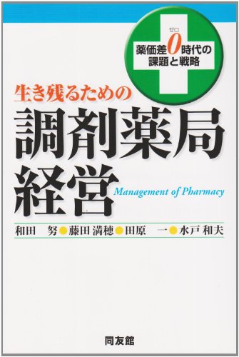 生き残るための調剤薬局経営―薬価差0時代の課題と戦略のJPEG画像