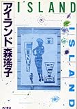 書評 アイランド by 雅也-ｶﾔ-
