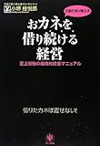 おカネを借り続ける経営