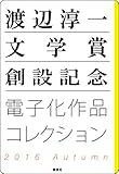 渡辺淳一文学賞創設記念　電子化作品コレクション　2016Autumn (集英社文庫)[Kindle版]