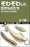ぞわぞわした生きものたち　古生代の巨大節足動物 (サイエンス・アイ新書)