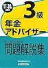 銀行業務検定試験年金アドバイザー3級問題解説集〈2011年10月受験用〉