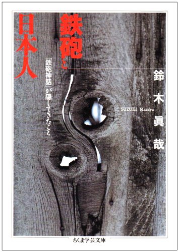 Cover image : 鉄砲と日本人―「鉄砲神話」が隠してきたこと (ちくま学芸文庫)