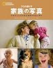 ナショナル ジオグラフィック プロの撮り方 家族の写真