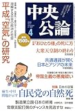 中央公論 2009年 04月号 [雑誌]