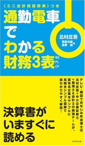 <ミニ会計用語辞典>つき 通勤電車でわかる財務3表